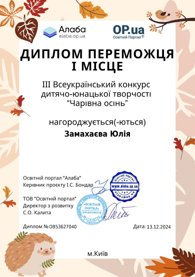 ІІІ Всеукраїнський конкурс дитячо-юнацької творчості "Чарівна осінь"