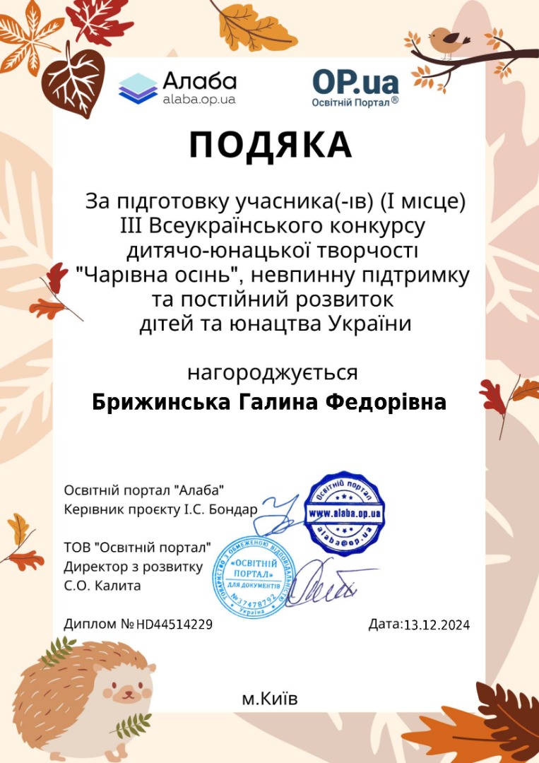 ІІІ Всеукраїнський конкурс дитячо-юнацької творчості "Чарівна осінь"
