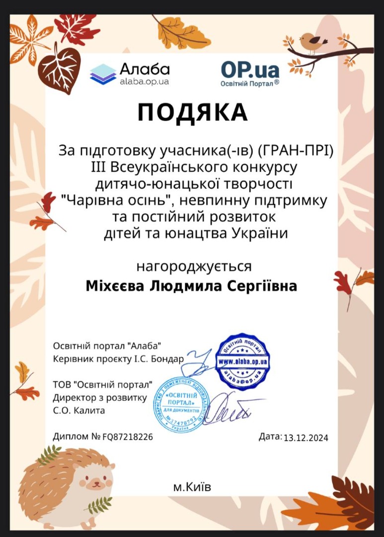ПОДЯКА ЗА ПІДГОТОВКУ СТУДЕНТІВ  ДО ІІІ -ВСЕУКРАЇСЬКИЙ ДИТЯЧО - ЮНАЦЬКОЇ ТВОРЧОСТІ " ЧАРІВНА ОСІНЬ"