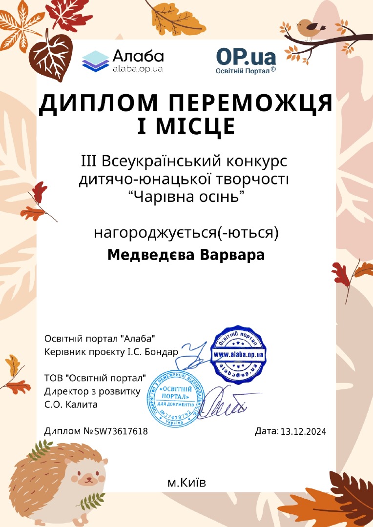 ІІІ Всеукраїнський конкурс дитячо-юнацької творчості "Чарівна осінь"Редагувати