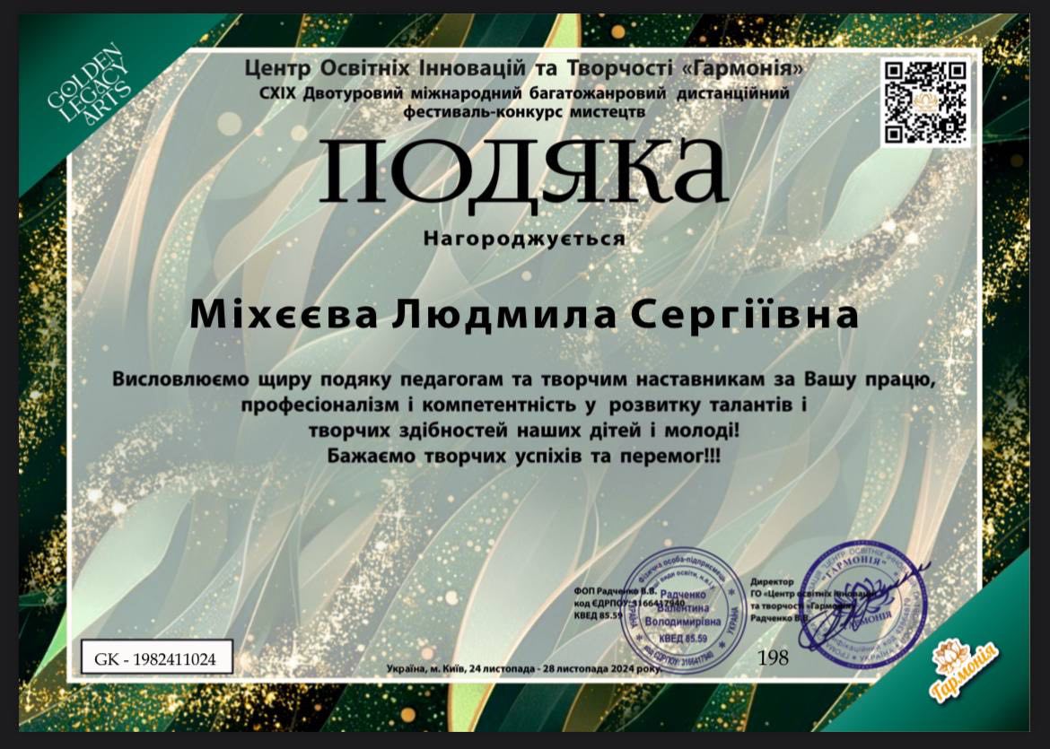 ПОДЯКА  за підготовку -	Центр Освітніх Іновацій та творчості «Гармонія» ХІХ Двотуровий міжнародний багатожанровий дистанційний фестиваль конкурс мистецтв  -	Лауреат-1 премії
