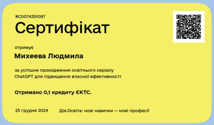 Проходження освітнього серіалу Chat GPT для підвищення власнох ефективності