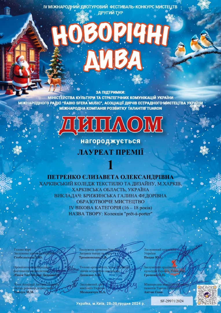 І V Міжнародний двотуровий фестиваль-конкурс мистецтв "Новорічні дива"