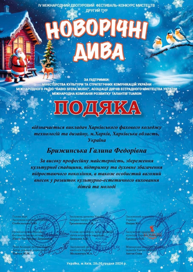 І V Міжнародний двотуровий фестиваль-конкурс мистецтв "Новорічні дива"
