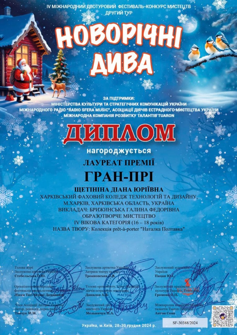 І V Міжнародний двотуровий фестиваль-конкурс мистецтв "Новорічні дива"