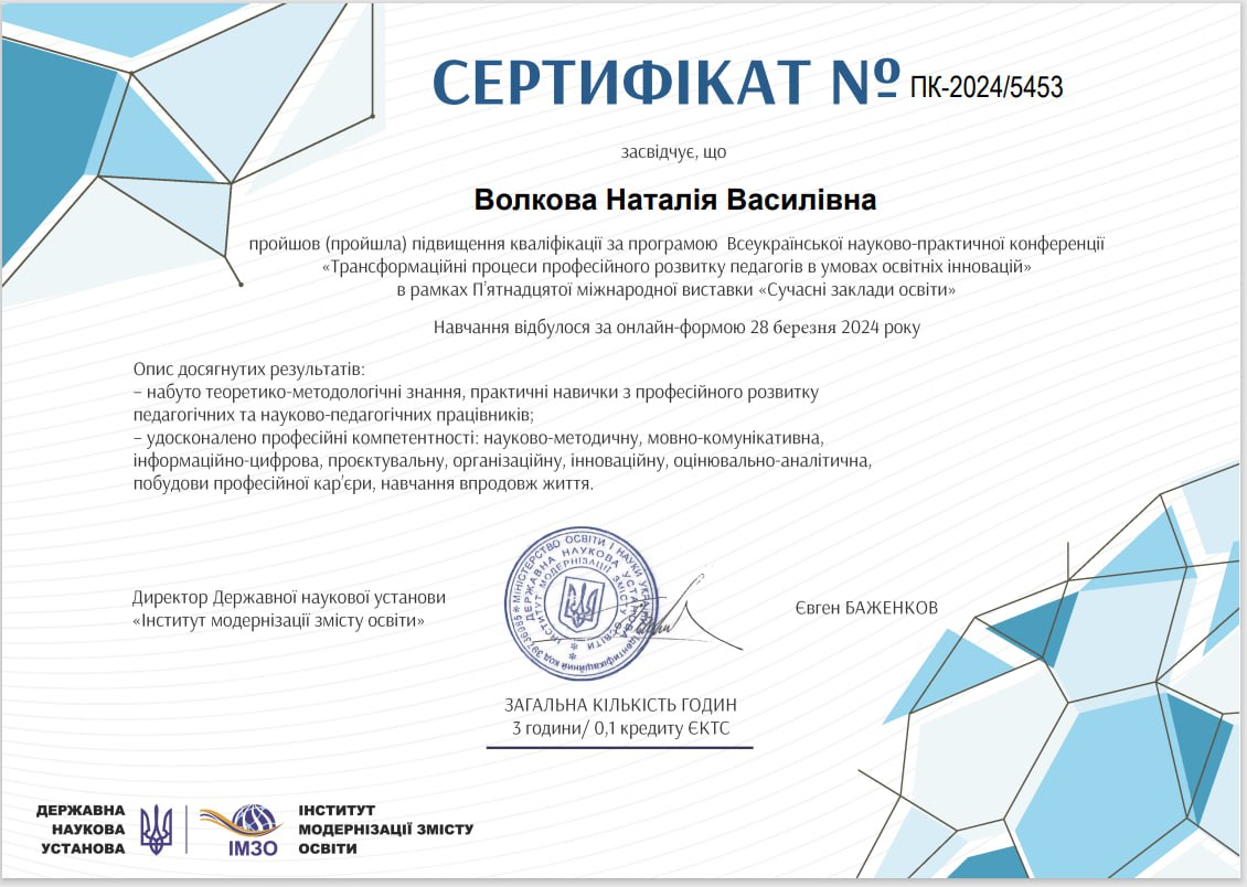 "Трансформаційні процеси професійного розвитку педагогів в умовах освітніх інновацій"