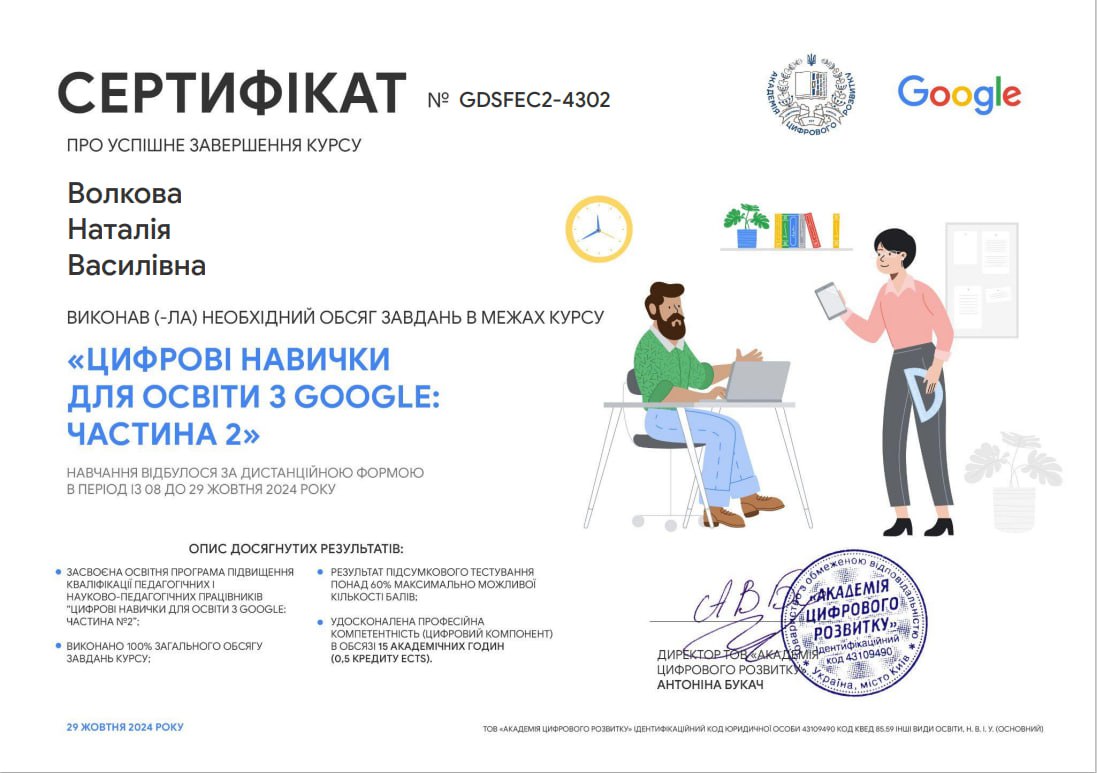 "Цифрові навички для освіти з GOOGLE: частина 2"