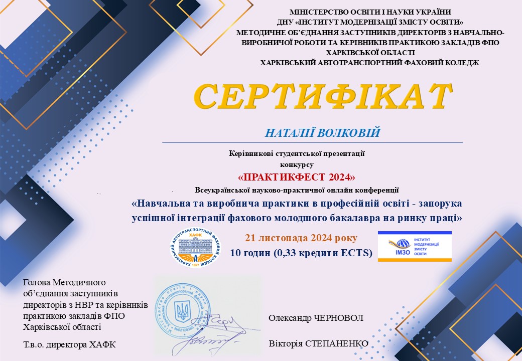 "ПРАКТИКФЕСТ 2024" Всеукраїнської науково-практичної онлайн конференції "Навчальна та виробнича практики в професійній освіті-запорука успішної інтеграції фахового молодшого бакалавра на ринку праці"