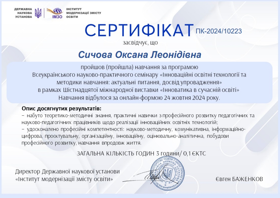 Всеукраїнський науково - практичний семінар "Інноваційні освітні технології та методики навчання: актуальні питання, досвід упровадження"