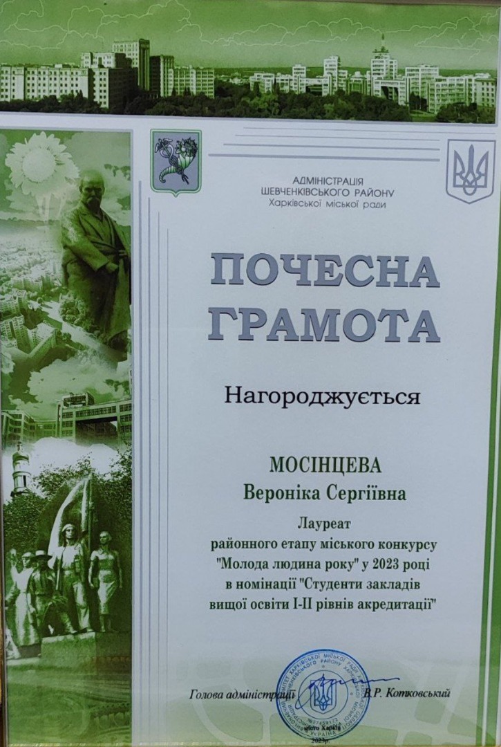 Лауреат районного етапу міського конкурсу "Молода людина року" 3 2023 році в гомінації "Студенти закладів вищої освіти І-ІІ рівнів акредитації""