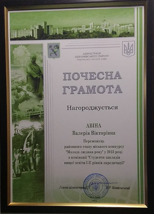 Переможець районного етапу міського конкурсу "Молода людина року" 3 2023 році в гомінації "Студенти закладів вищої освіти І-ІІ рівнів акредитації""