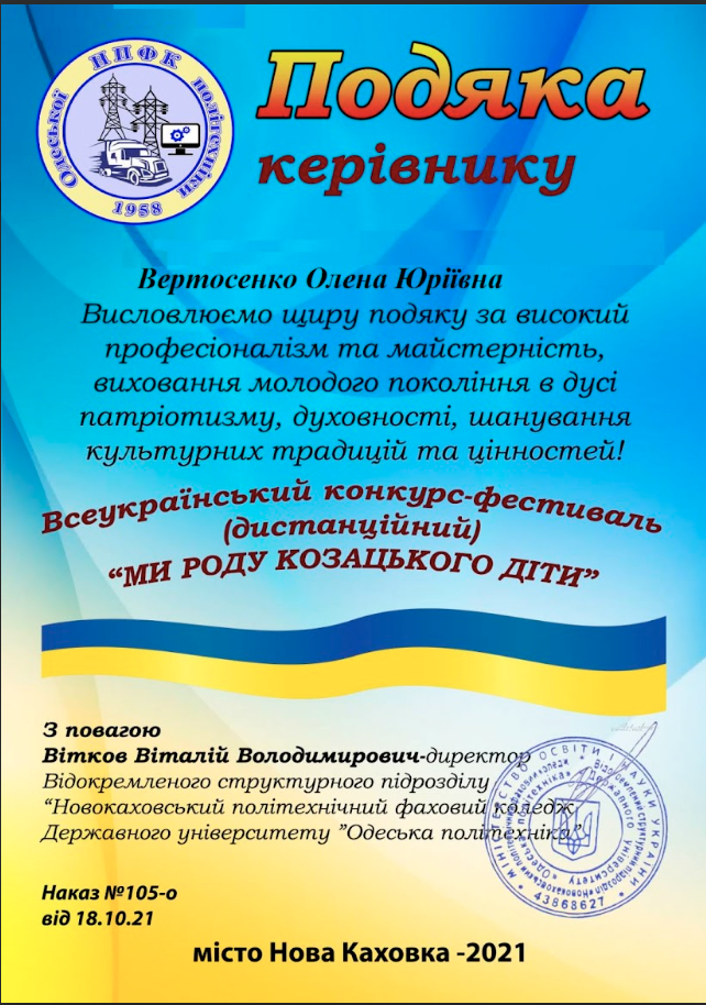 Всеукраїнський конкурс-фестиваль (дистанційний) "Ми роду козацького діти"