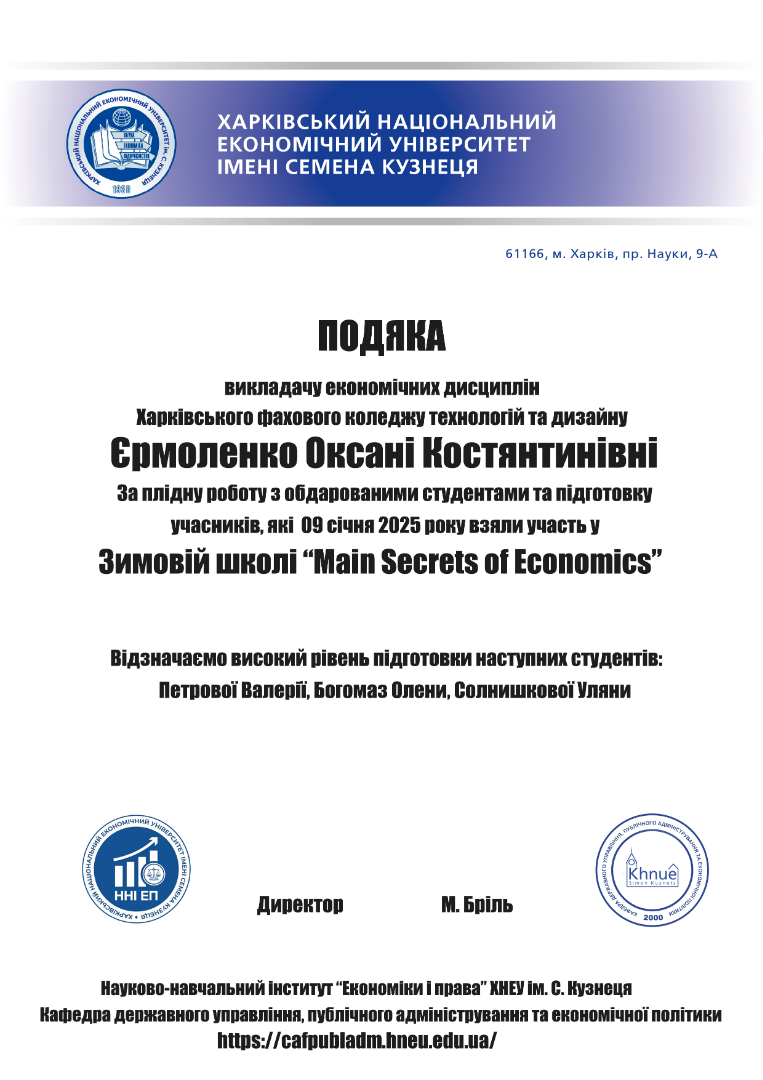 Подяка за плідну роботу з обдарованими студентам та високий рівень підготовки студентів, які отримали Дипломи за   перше та друге місця та взяли участь в обласному економічному конкурсі в Харківському національному економіному університеті імені Семена Кузнеця амках Зимової школи "Main secrets of Economics".
