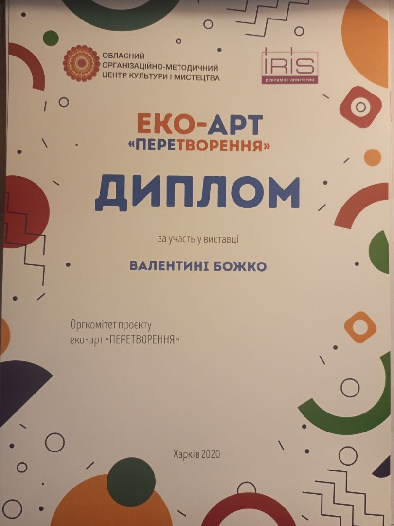 Диплом за участь у виставці Обласний організаційно-методичний центр культури і мистецтва Еко-АРТ "Перетворення"