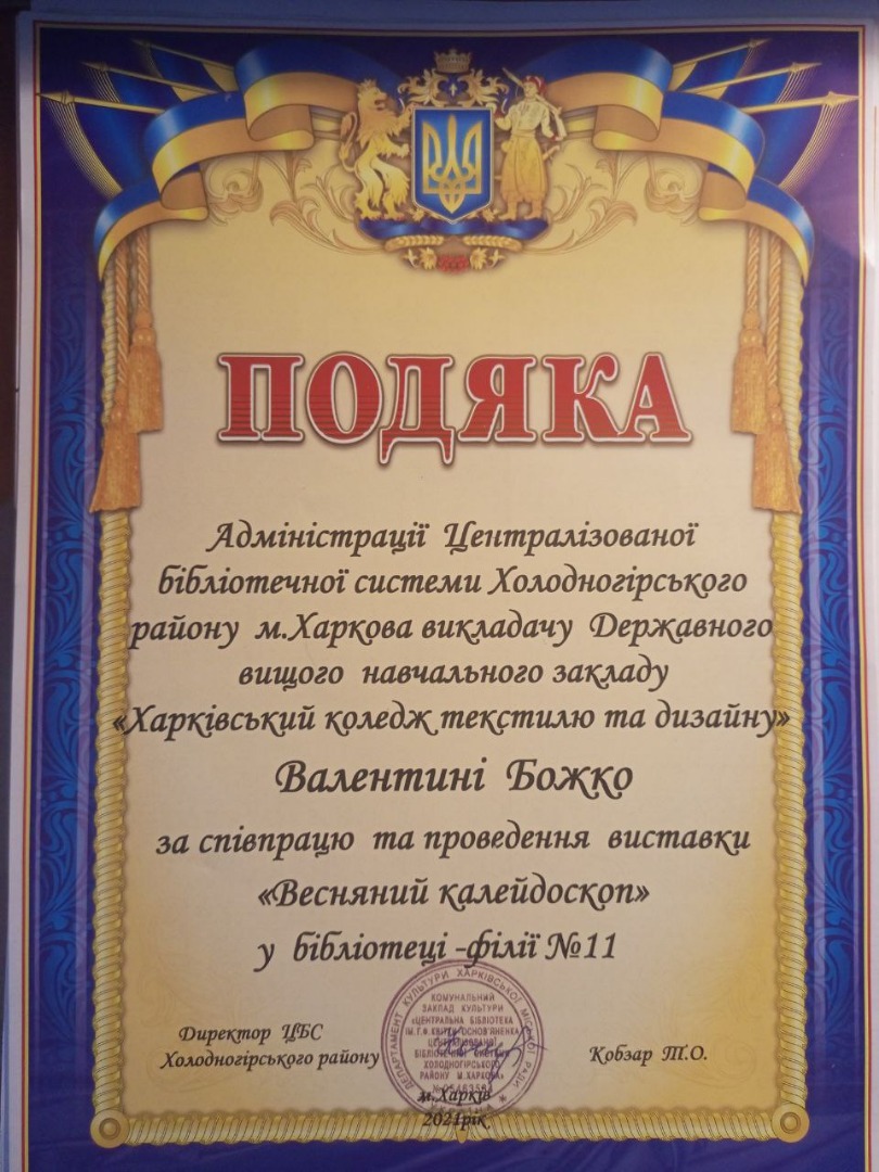 Подяка. Адміністрації Централізованої бібліотечної системи Холодногірського району м.Харкова