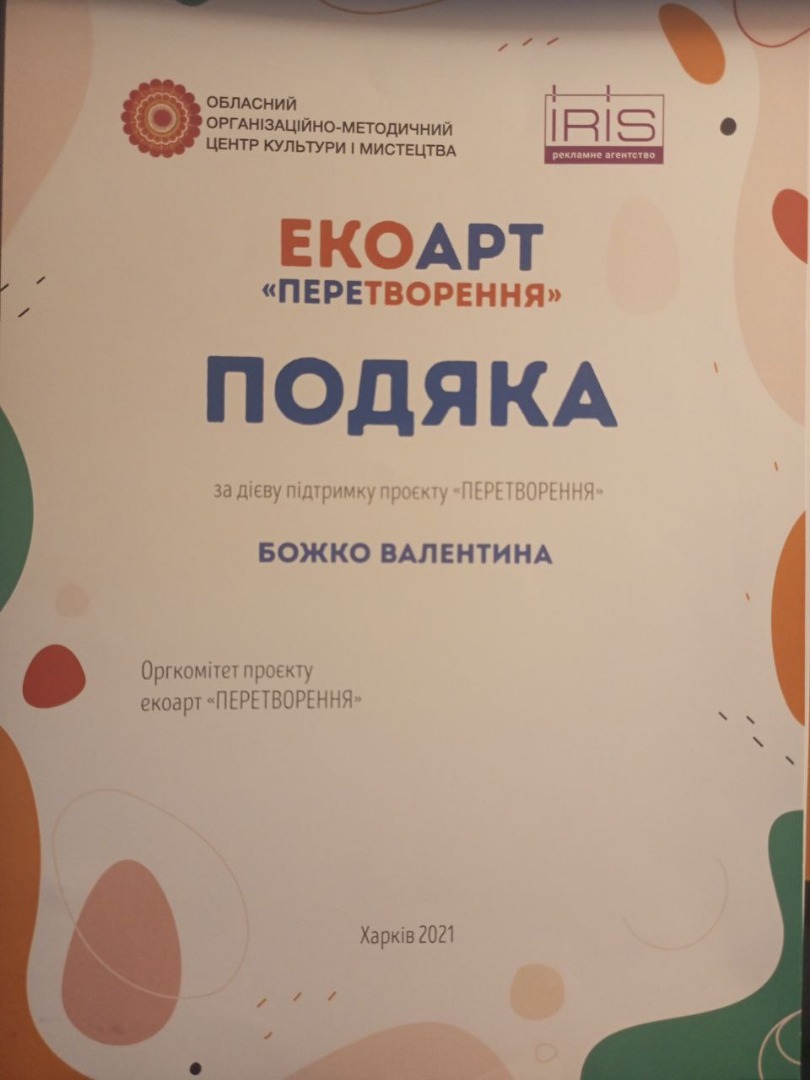 Подяка за участь у виставці Обласний організаційно-методичний центр культури і мистецтва Еко-АРТ "Перетворення"
