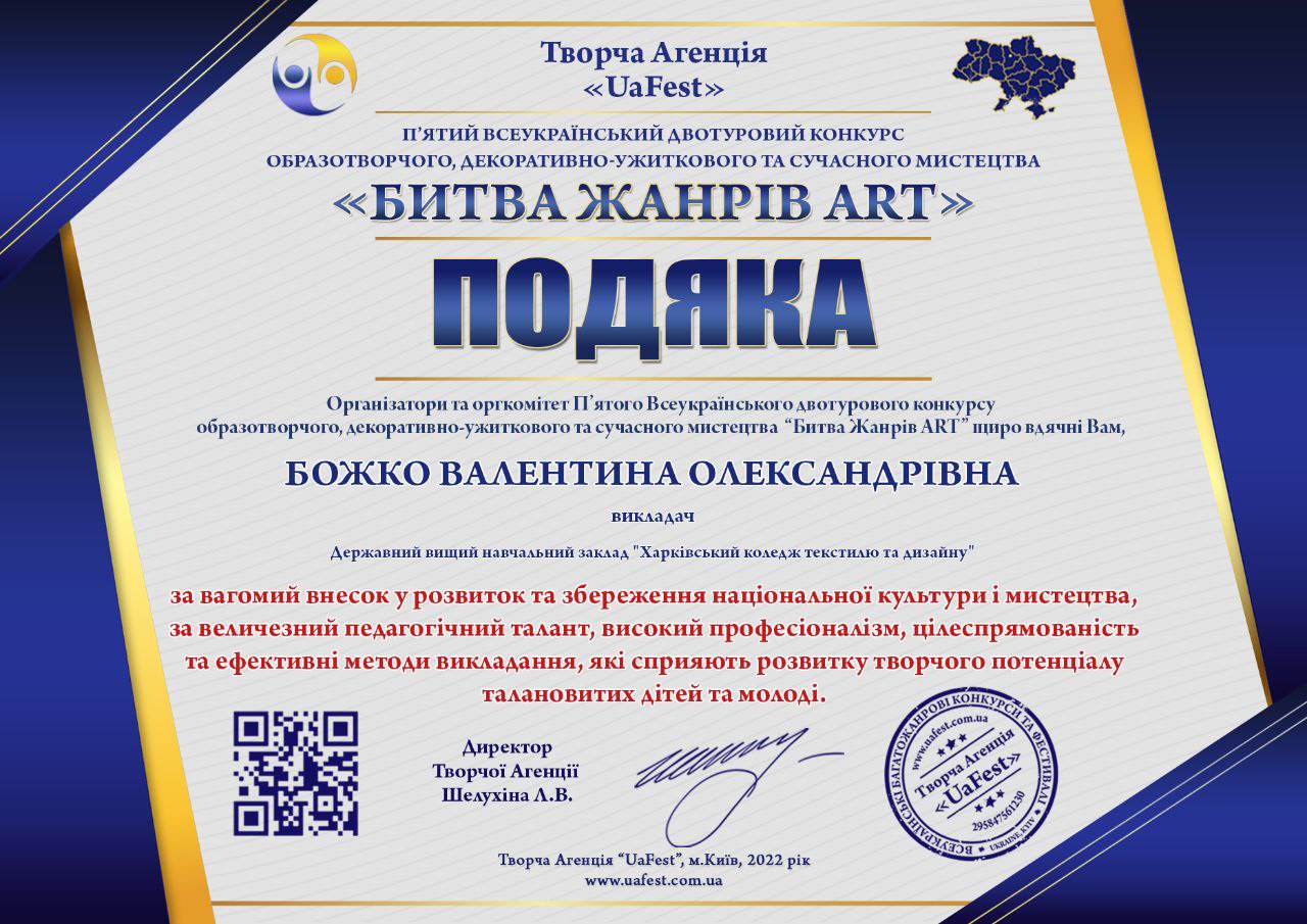 Подяка. П'ятий всеукраїнський двотуровий конкурс образотворчого, декоративно-ужиткового тасучасного мистецтва Битва "Жанрів ART"