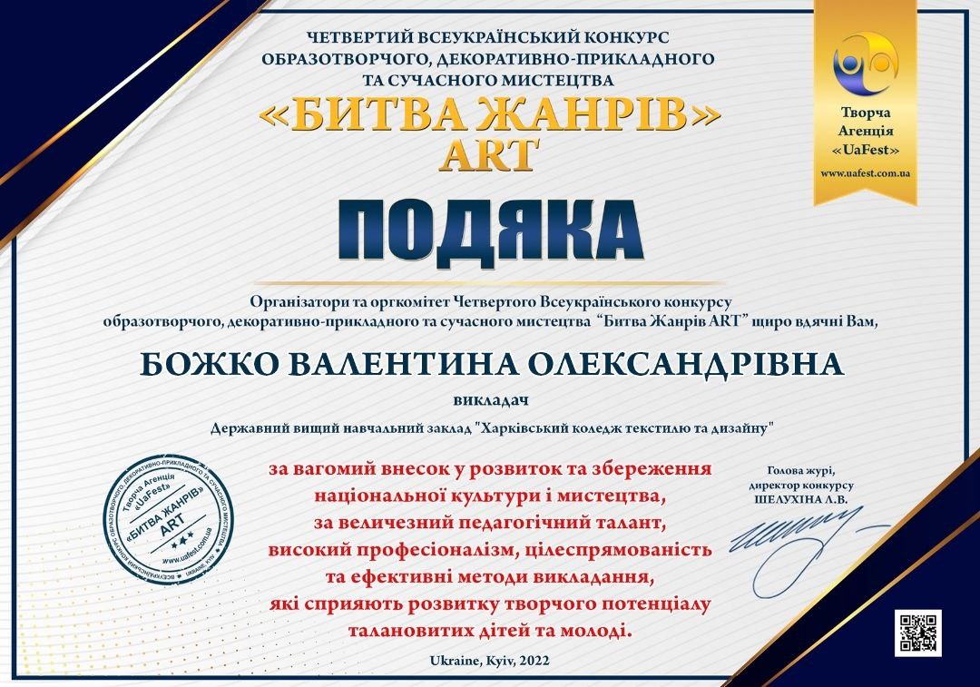 Подяка. Четвертий Всеукраїнський конкурс образотворчого, декоративно-прикладного та сучасного мистецтва. Битва Жанрі АRT