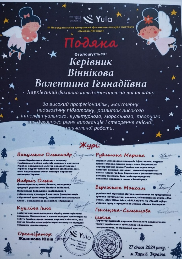 ІІІ Всеукраїнський двотуровий фестиваль-конкурс мистецтв "Зимова легенда"