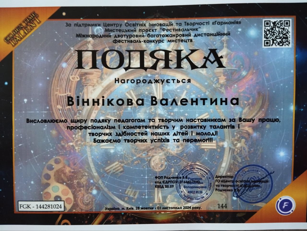 Міжнародний двотуровий багатожанровий дистанційний фестиваль-конкурс мистецтв "GOLDEN TIME TALENT", м. Київ