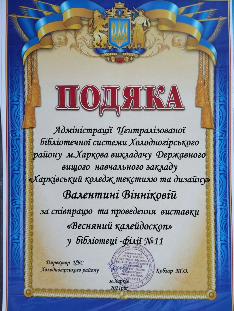 Подяка адміністрації Централізованої бібліотечної системи Холодногірського району м. Харкова за співпрацю та проведення виставки «Весняний калейдоскоп» у бібліотеці-філії №11