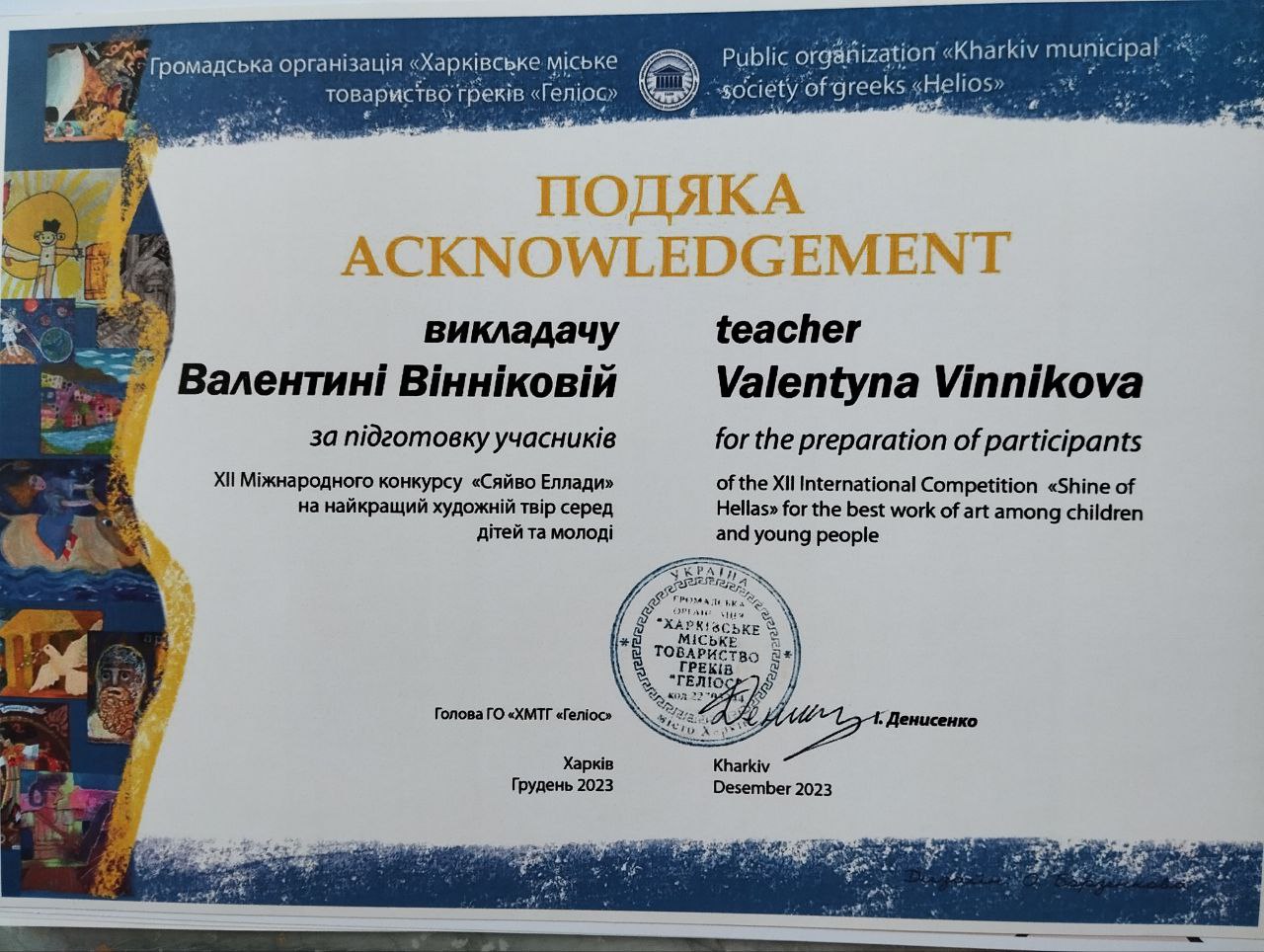 ХІІ Міжнародний конкурс "Сяйво Еллади" на найкращий художній твір серед дітей і молоді, м. Харків