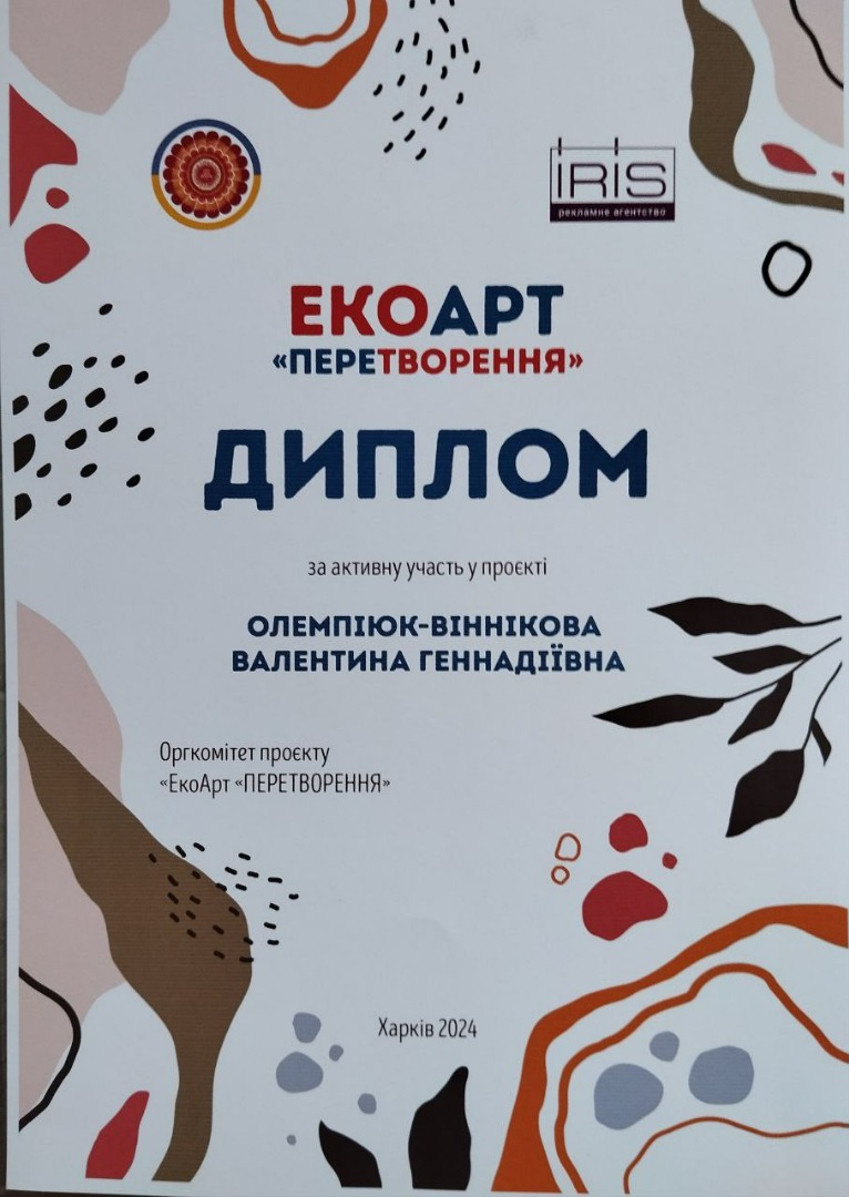 Проєкт ЕкоАрт "ПЕРЕТВОРЕННЯ"