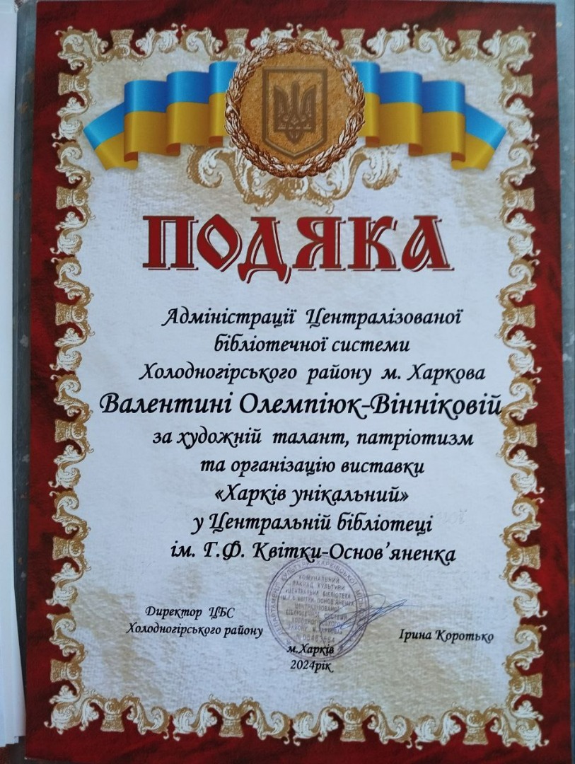 Подяка адміністрації Централізованої бібліотечної системи Холодногірського району м. Харкова за художній талант, патріотизм та організацію виставки «Харків унікальний» у Центральній бібліотеці ім. Г.Ф. Квітки-Основ’яненко