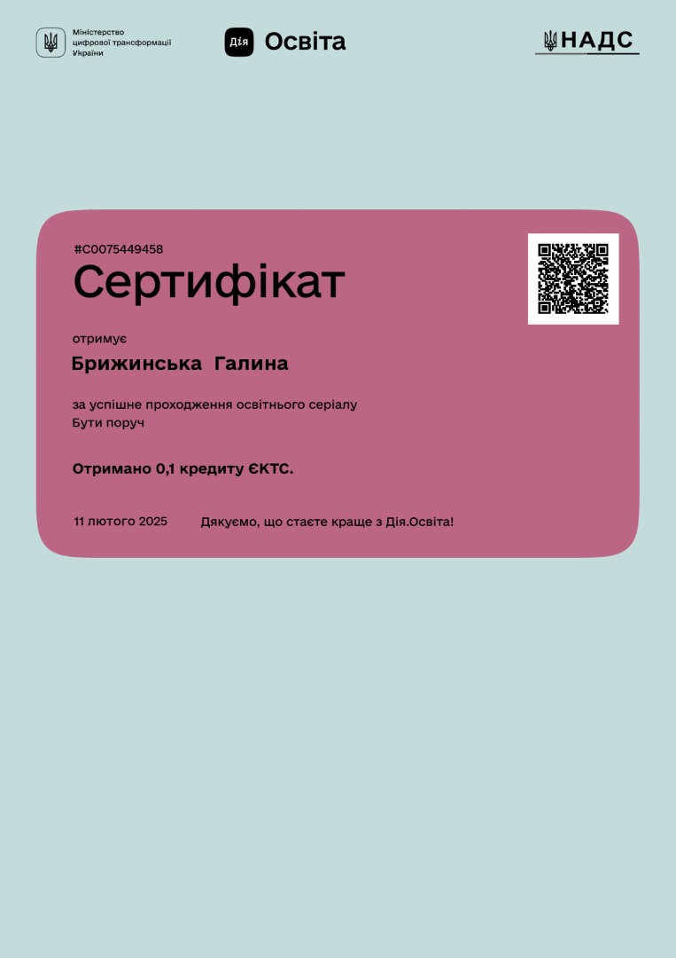 Дія. Освіта. Проходження освітнього серіалу: Бути поруч: Основи психологічної підтримки тим, хто працює з дітьми