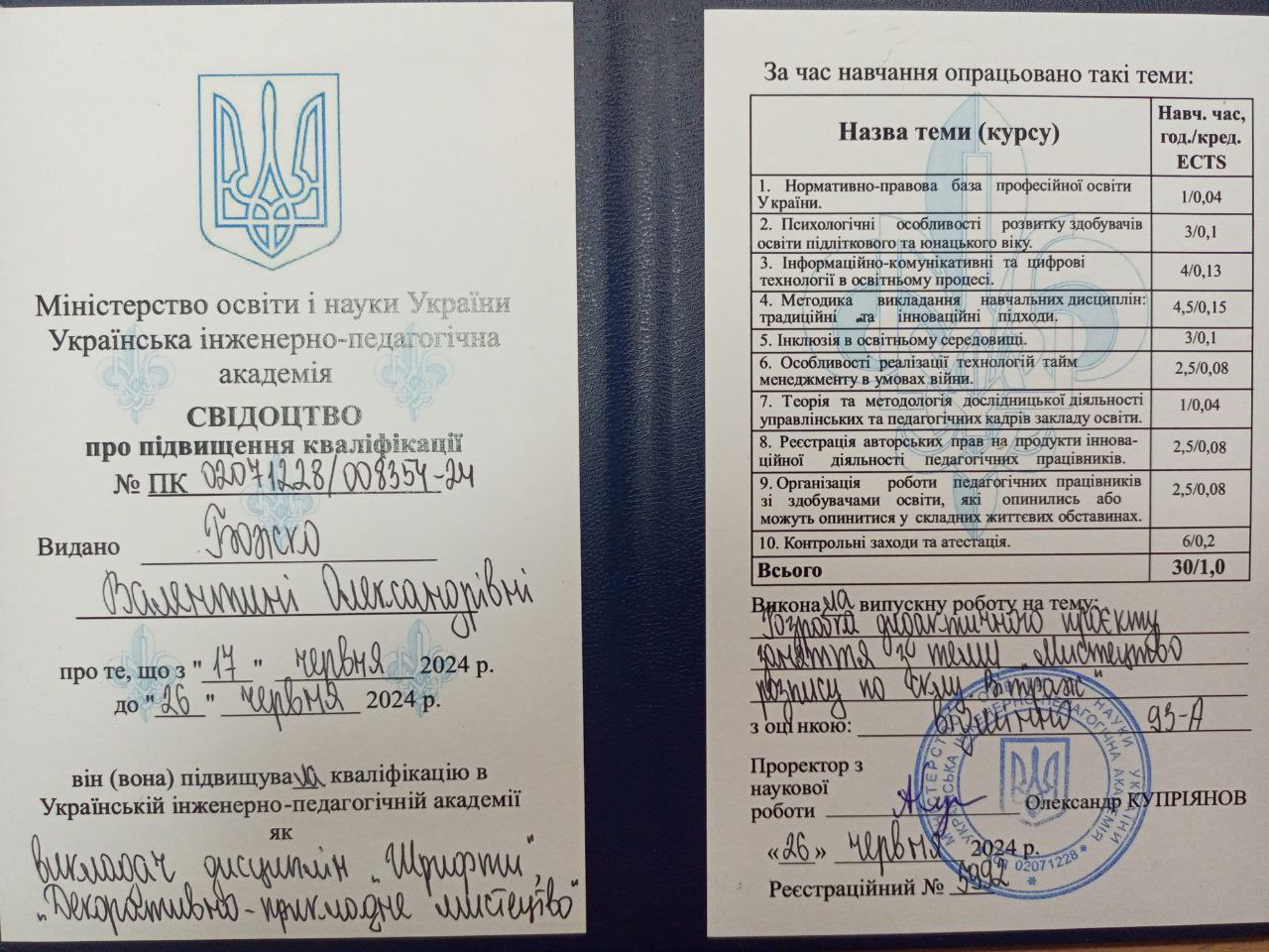 Свідотство про підвищення кваліфікації з дисциплін "Шрифти", "Декоративно-прикладне мистецтво"