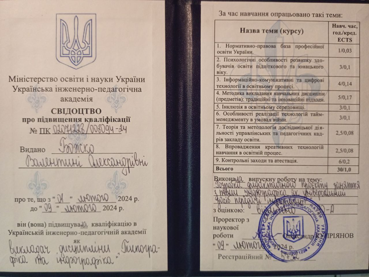 Свідотство про підвищення кваліфікації з дисциплін "Типографіка та інфографіка"