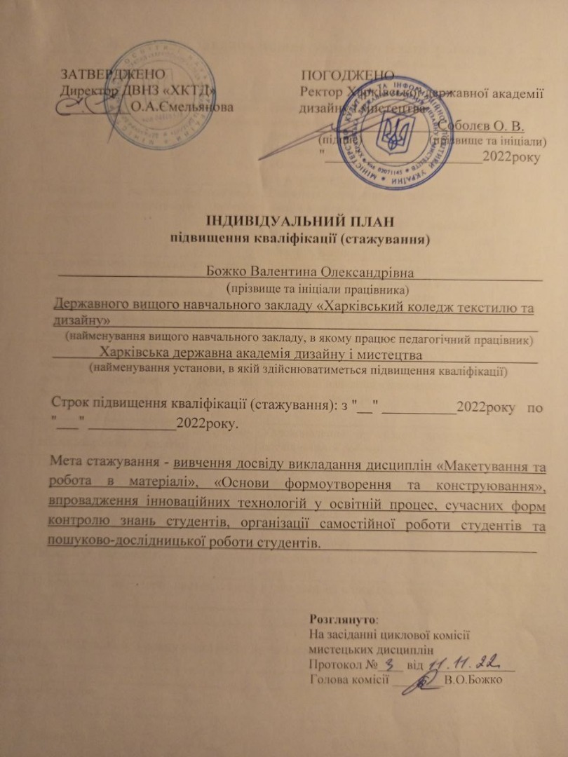 Стажування з дисциплін Макетування та робота в матеріалі, Основи формоутворення та конструювання. Інд.план