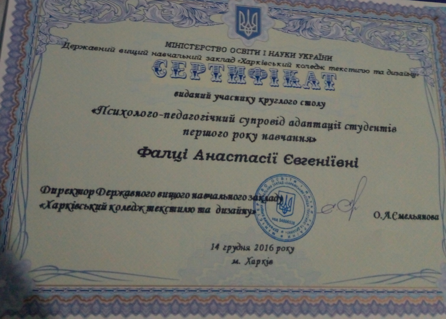 Сертифікат учасника круглого столу "Психолого-педагогічний супровід адаптації студентів першого року навчання"