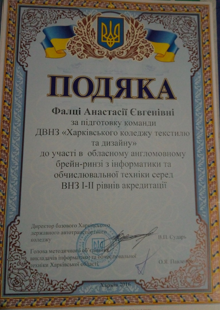 Подяка за підготовку команди ДВНЗ "ХКТД" до участі в англомовному брейн-ринзі з інформатики та обчислювальної техніки серед  ВНЗ I-II рівнів акредитації