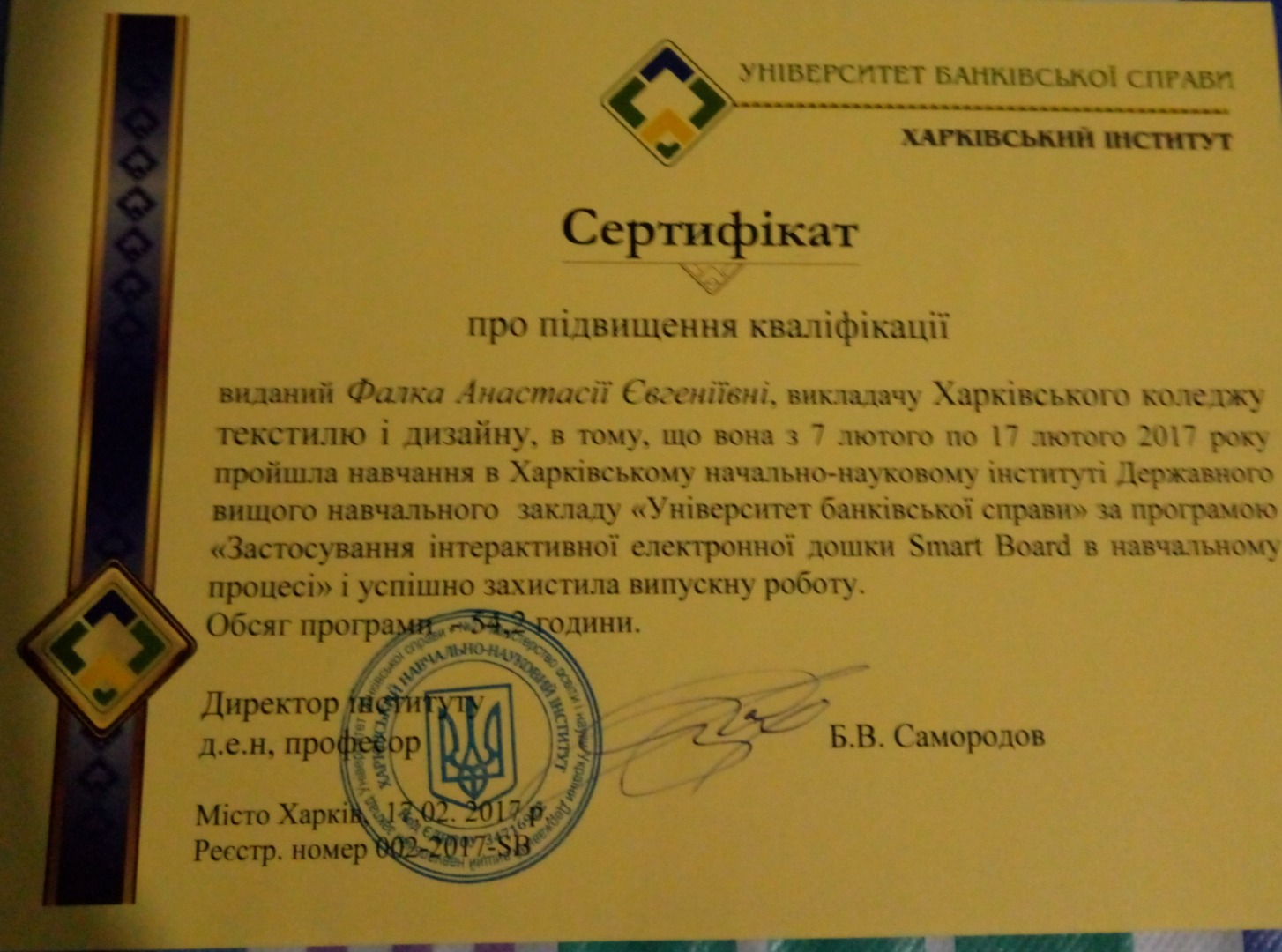 Сертифікат про підвищення кваліфікації за програмою "Застосування інтерактивної електронної дошки Smart Board в навчальному процесі"