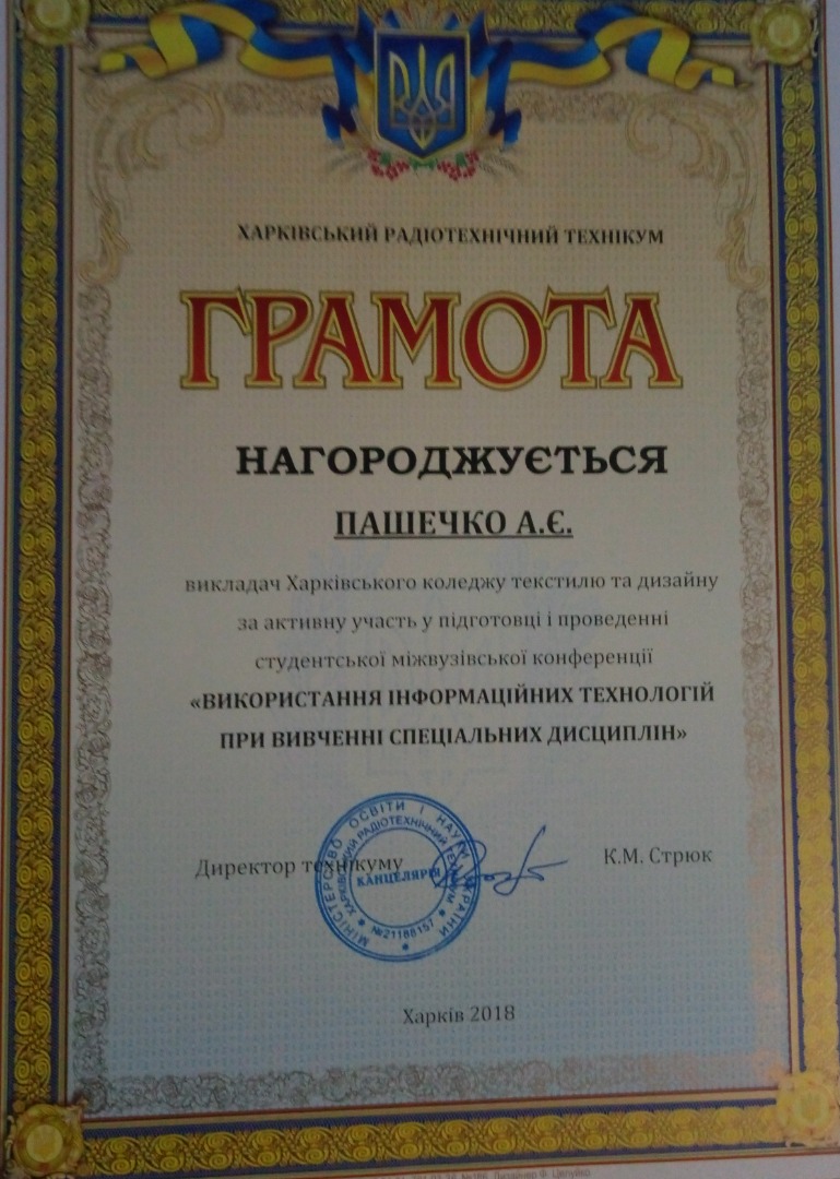 Грамота за активну участь у підготовці і проведенні студенської міжвузівської конференції "Використання інформаційних технологій при вивченні спеціальних дисциплін"