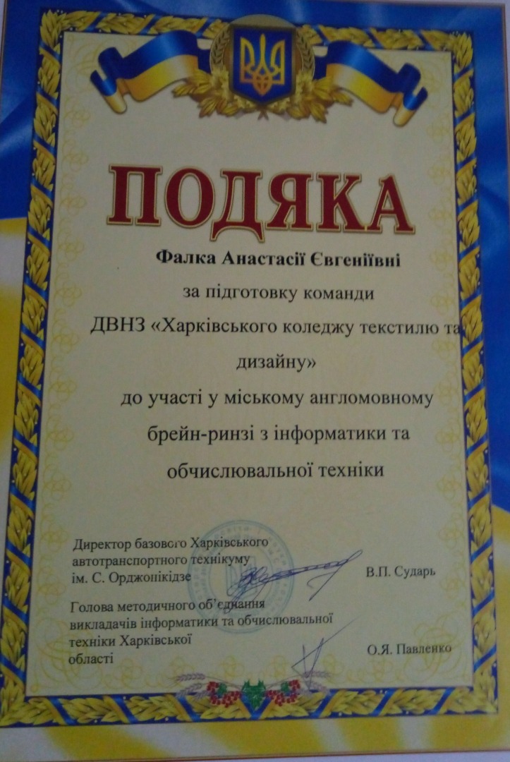 Подяка за підготовку команди ДВНЗ "ХКТД" до участі в англомовному брейн-ринзі з інформатики та обчислювальної техніки