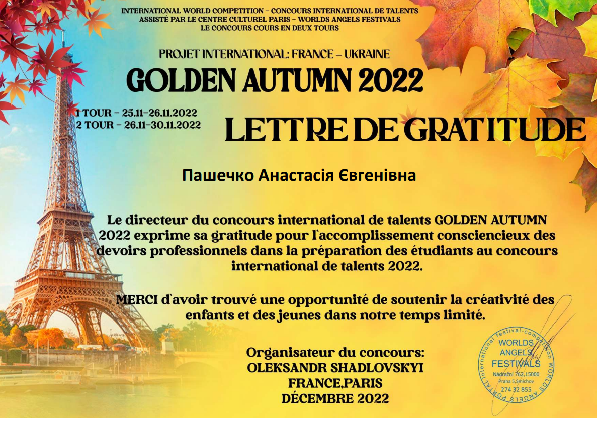 Подяка за підготовку до Міжнародного конкурсу "Golden Autumn 2022"
