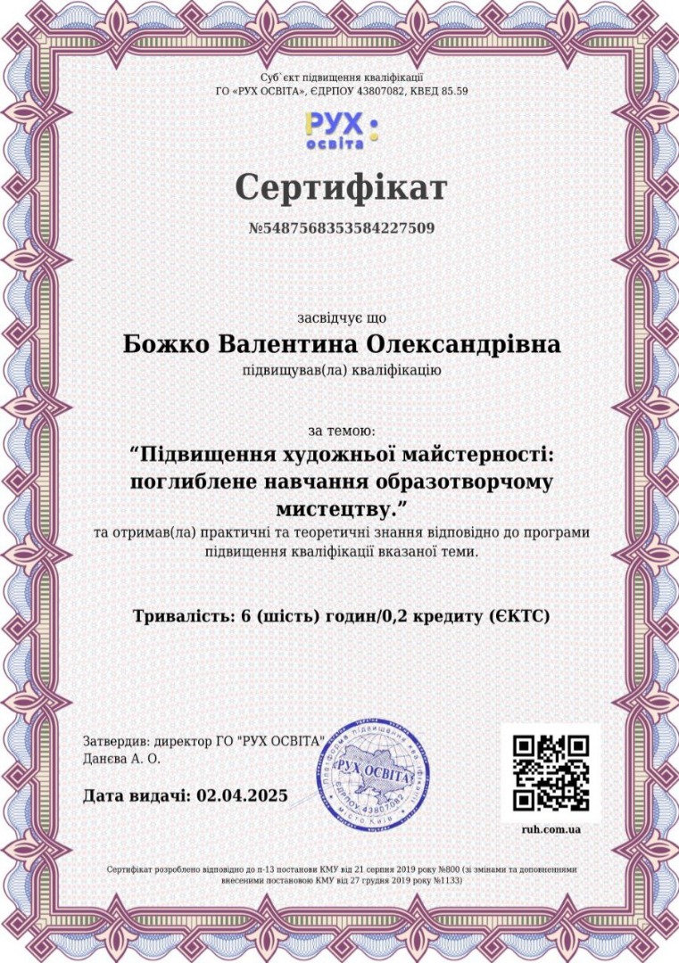 Підвищення кваліфікації "Підвищення художньої майстерності: поглиблене навчання образотворчому мистецтву."