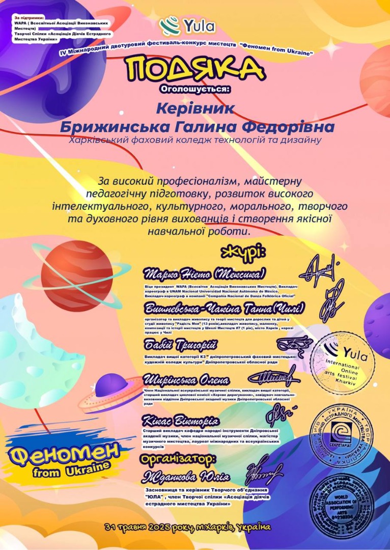 І V Міжнародний двотуровий фестиваль-конкурс мистецтв "Феномен from Ukraine"