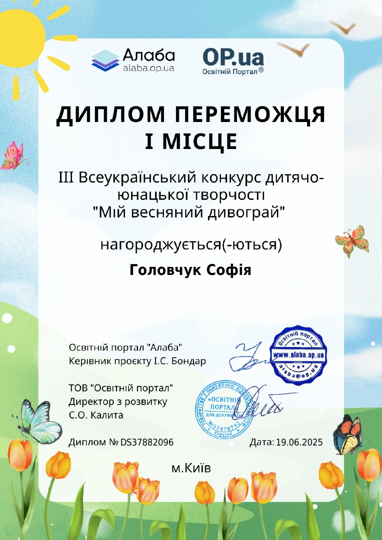ІІІ Всеукраїнський конкурс дитячо-юнацької творчості "Мій весняний дивограй" - 4 дипломи