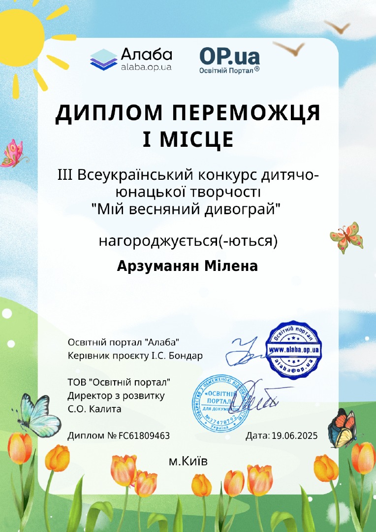 ІІІ Всеукраїнський конкурс дитячо-юнацької творчості "Мій весняний дивограй"
