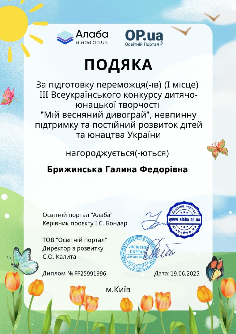 ІІІ Всеукраїнський конкурс дитячо-юнацької творчості "Мій весняний дивограй"