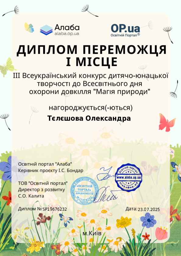 ІІІ Всеукраїнський конкурс дитячо-юнацької творчості до Всесвітнього дня охорони довкілля "Магія природи"