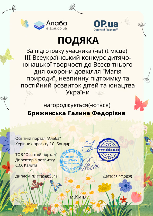 ІІІ Всеукраїнський конкурс дитячо-юнацької творчості до Всесвітнього дня охорони довкілля "Магія природи"