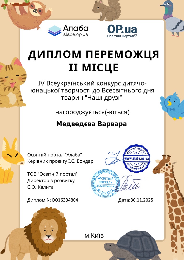 ІV Всеукраїнський конкурс дитячо-юнацької творчості до Всесвітнього дня тварин "Наші друзі".