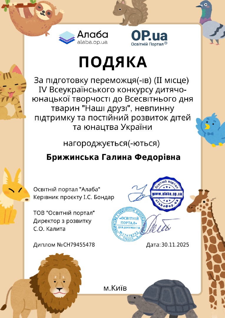 ІV Всеукраїнський конкурс дитячо-юнацької творчості до Всесвітнього дня тварин "Наші друзі".