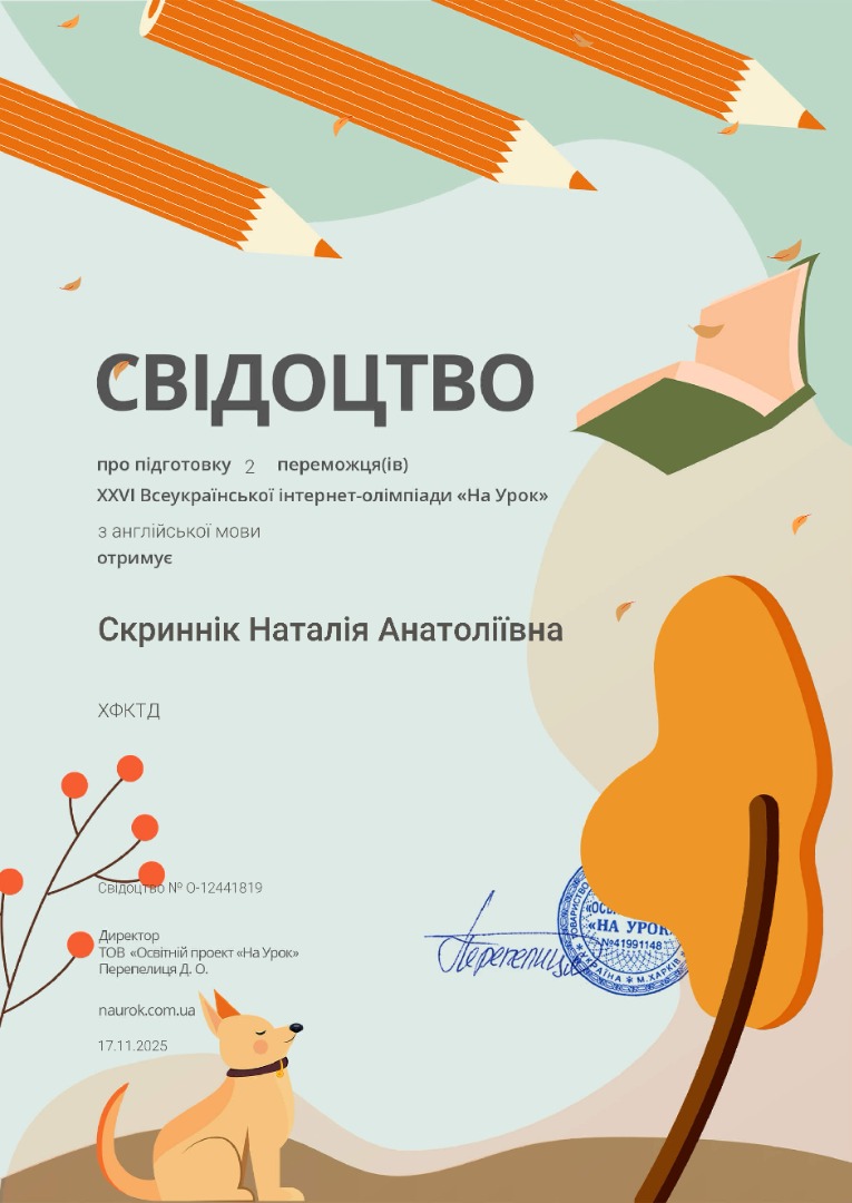 Свідоцтво про підготовку двух переможців ХХVI Всеукраїнської інтернет-олімпіади "На Урок" з англійської мови