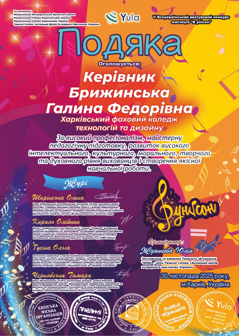 V Всеукраїнський двотуровий конкурс "В  Унісон"