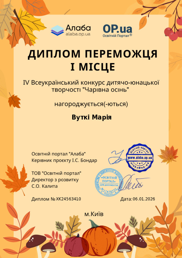 ІV Всеукраїнський конкурс дитячо-юнацької творчості Чарівна осінь
